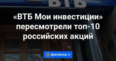 «ВТБ Мои инвестиции» пересмотрели топ-10 российских акций