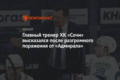Главный тренер ХК «Сочи» высказался после разгромного поражения от «Адмирала»