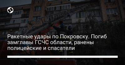 Ракетные удары по Покровску. Погиб замглавы ГСЧС области, ранены полицейские и спасатели