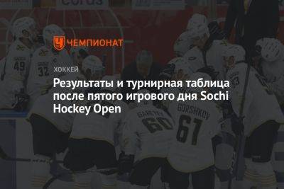 Результаты и турнирная таблица после пятого игрового дня Sochi Hockey Open