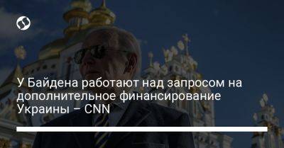 У Байдена работают над запросом на дополнительное финансирование Украины – CNN