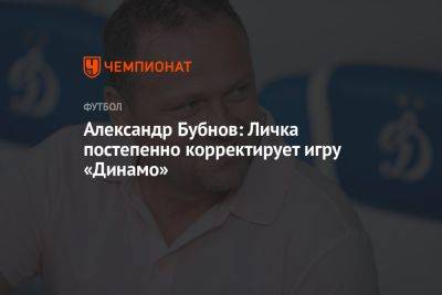 Александр Бубнов: Личка постепенно корректирует игру «Динамо»