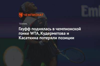 Гауфф поднялась в чемпионской гонке WTA, Кудерметова и Касаткина потеряли позиции
