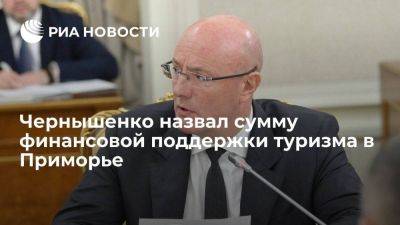 Чернышенко: Приморье получило более 500 миллионов рублей на развитие туризма в 2023 году