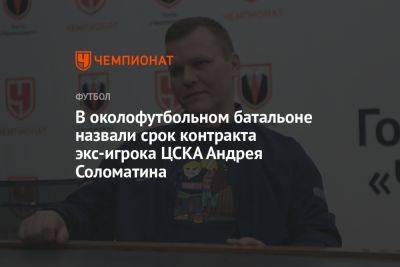В околофутбольном батальоне назвали срок контракта экс-игрока ЦСКА Андрея Соломатина