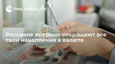 Россияне в июне впервые одновременно сократили все имеющиеся валютные средства
