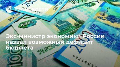 Экс-министр экономики России Нечаев: дефицит бюджета в этом году будет 3,5-4,5% ВВП
