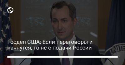 Госдеп США: Если переговоры и начнутся, то не с подачи России