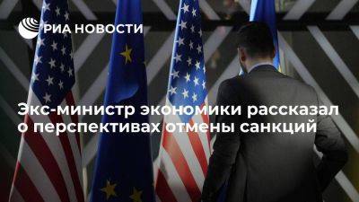 Экс-министр экономики Нечаев: санкции быстро не снимут, но бизнес будет лоббировать отмену