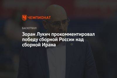 Зоран Лукич прокомментировал победу сборной России над сборной Ирана