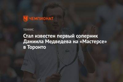 Даниил Медведев - Пабло Карреньо-Буст - Стал известен первый соперник Даниила Медведева на «Мастерсе» в Торонто - championat.com - Италия - Канада