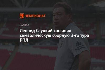 Леонид Слуцкий составил символическую сборную 3-го тура РПЛ