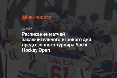 Расписание матчей заключительного игрового дня предсезонного турнира Sochi Hockey Open - championat.com - Россия - Сочи - Sochi - Омск - Владивосток
