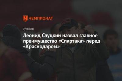 Леонид Слуцкий назвал главное преимущество «Спартака» перед «Краснодаром»