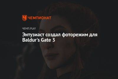 Энтузиаст создал фоторежим для Baldur's Gate 3
