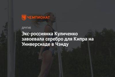 Экс-россиянка Куличенко завоевала серебро для Кипра на Универсиаде в Чэнду