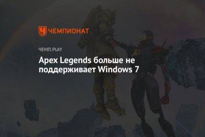 Apex Legends больше не поддерживает Windows 7