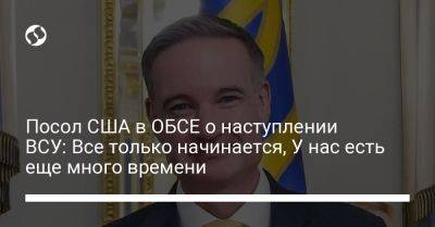 Майкл Карпентер - Посол США в ОБСЕ о наступлении ВСУ: Все только начинается, У нас есть еще много времени - liga.net - Россия - США - Украина