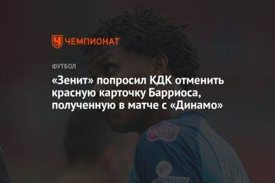 «Зенит» попросил КДК отменить красную карточку Барриоса, полученную в матче с «Динамо»