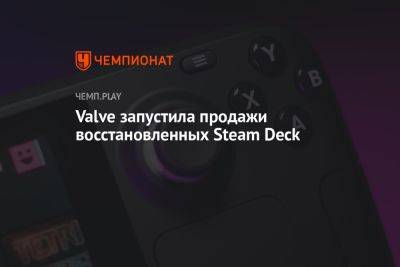 Valve запустила продажи восстановленных Steam Deck