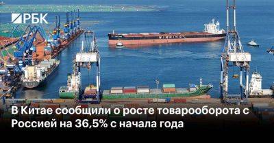 В Китае сообщили о росте товарооборота с Россией на 36,5% с начала года