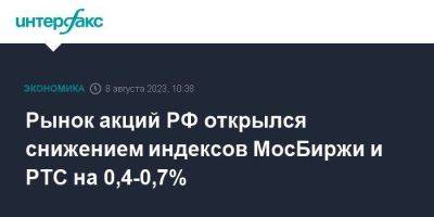 Рынок акций РФ открылся снижением индексов МосБиржи и РТС на 0,4-0,7%