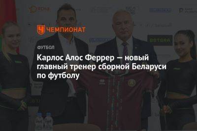 Карлос Алос Феррер — новый главный тренер сборной Беларуси по футболу