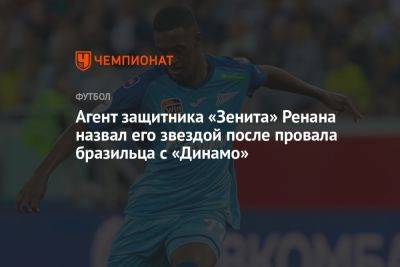 Агент защитника «Зенита» Ренана назвал его звездой после провала бразильца с «Динамо»