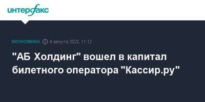 "АБ Холдинг" вошел в капитал билетного оператора "Кассир.ру"