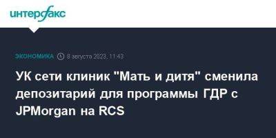 УК сети клиник "Мать и дитя" сменила депозитарий для программы ГДР с JPMorgan на RCS