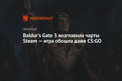 Baldur's Gate 3 возглавила чарты Steam — игра обошла даже CS:GO