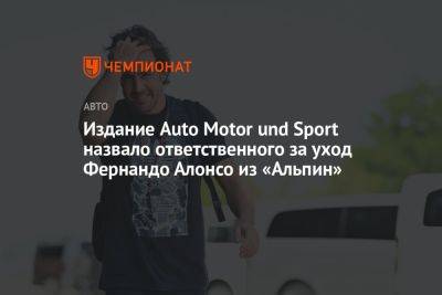 Издание Auto Motor und Sport назвало ответственного за уход Фернандо Алонсо из «Альпин»
