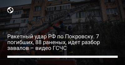 Ракетный удар РФ по Покровску. 7 погибших, 88 раненых, идет разбор завалов – видео ГСЧС