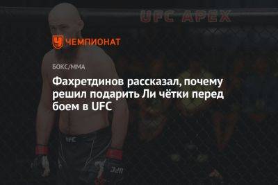 Фахретдинов рассказал, почему решил подарить Ли чётки перед боем в UFC