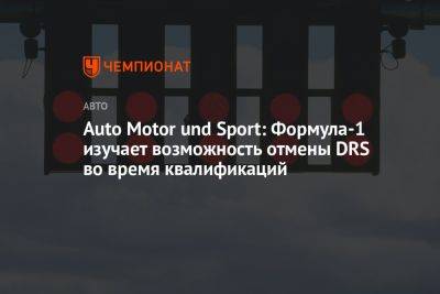 Auto Motor und Sport: Формула-1 изучает возможность отмены DRS во время квалификаций