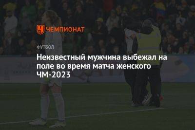 Неизвестный мужчина выбежал на поле во время матча женского ЧМ-2023 - championat.com - Англия - Австралия - Колумбия - Новая Зеландия - Мельбурн - Нигерия - Ямайка