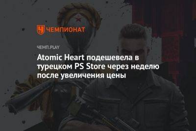 Atomic Heart подешевела в турецком PS Store через неделю после увеличения цены