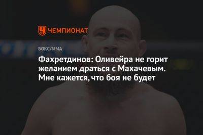 Фахретдинов: Оливейра не горит желанием драться с Махачевым. Мне кажется, что боя не будет
