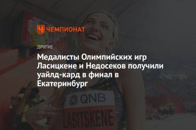 Медалисты Олимпийских игр Ласицкене и Недосеков получили уайлд-кард в финал в Екатеринбург