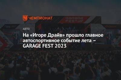 На «Игоре Драйв» прошло главное автоспортивное событие лета – GARAGE FEST 2023