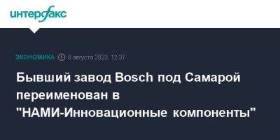 Бывший завод Bosch под Самарой переименован в "НАМИ-Инновационные компоненты"
