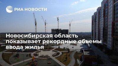 В Новосибирской области за семь месяцев ввели более 1,7 миллиона квадратных метров жилья
