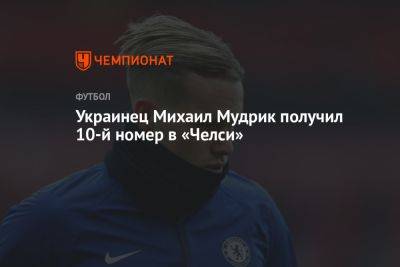 Рахим Стерлинг - Кристофер Нкунку - Михаил Мудрик - Украинец Михаил Мудрик получил 10-й номер в «Челси» - championat.com - Украина - Лондон