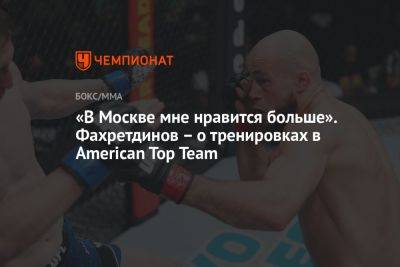 «В Москве мне нравится больше». Фахретдинов – о тренировках в American Top Team