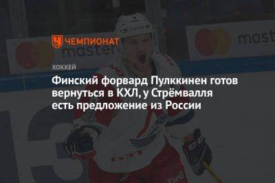Финский форвард Пулккинен готов вернуться в КХЛ, у Стрёмвалля есть предложение из России