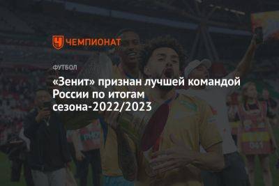 «Зенит» признан лучшей командой России по итогам сезона-2022/2023