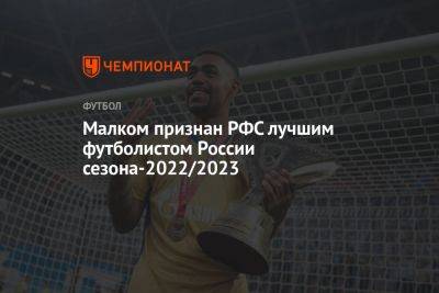 Малком признан РФС лучшим футболистом России сезона-2022/2023