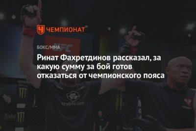 Ринат Фахретдинов рассказал, за какую сумму за бой готов отказаться от чемпионского пояса