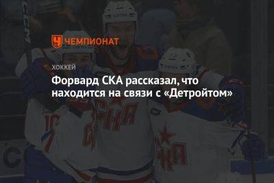 Никита Чибриков - Дмитрий Бучельников - Форвард СКА рассказал, что находится на связи с «Детройтом» - championat.com - Сочи