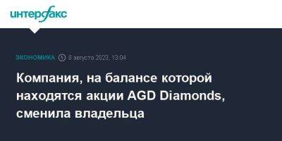 Компания, на балансе которой находятся акции AGD Diamonds, сменила владельца